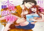 Yubisaki kara no Honki no Netsujou: Osananajimi wa Shouboushi Uncensored Episode 2